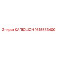 1615533400 КАПЮШОН Epiroc