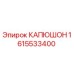 1615533400 КАПЮШОН Epiroc