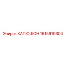 1615619304 КАПЮШОН Epiroc