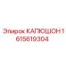 1615619304 КАПЮШОН Epiroc
