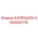 3150000719 КАПЮШОН Epiroc