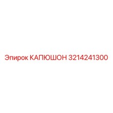 3214241300 КАПЮШОН Epiroc