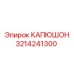 3214241300 КАПЮШОН Epiroc