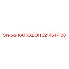3214547100 КАПЮШОН Epiroc