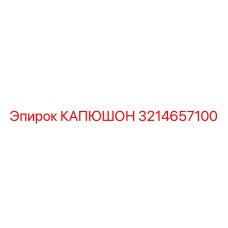3214657100 КАПЮШОН Epiroc