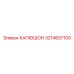 3214657100 КАПЮШОН Epiroc