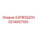3214657100 КАПЮШОН Epiroc