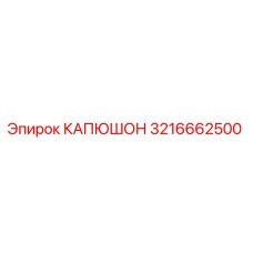 3216662500 КАПЮШОН Epiroc