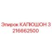 3216662500 КАПЮШОН Epiroc