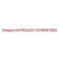 3216687900 КАПЮШОН Epiroc