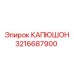 3216687900 КАПЮШОН Epiroc