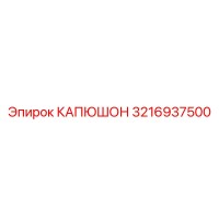 3216937500 КАПЮШОН Epiroc