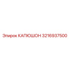 3216937500 КАПЮШОН Epiroc