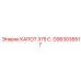 Защитный кожух радиатора GS63035517 для модели 375 C.