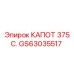 Защитный кожух радиатора GS63035517 для модели 375 C.