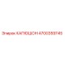 4700359745 КАПЮШОН Epiroc