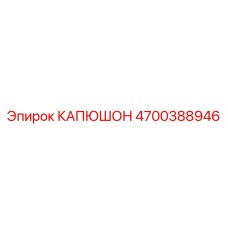 4700388946 КАПЮШОН Epiroc