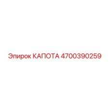 4700390259 КАПОТА Эпирок