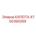 4700390259 КАПОТА Эпирок
