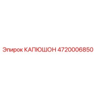 4720006850 КАПЮШОН Epiroc