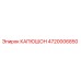 4720006850 КАПЮШОН Epiroc