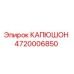 4720006850 КАПЮШОН Epiroc