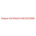4812033996 КАПЮШОН Epiroc