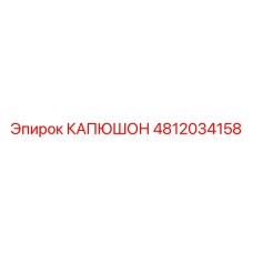 4812034158 КАПЮШОН Epiroc