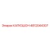 4812044307 КАПЮШОН Epiroc