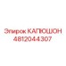 4812044307 КАПЮШОН Epiroc