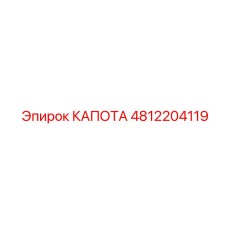 4812204119 КАПОТА Epiroc