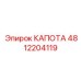 4812204119 КАПОТА Epiroc