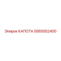 5565552400 КАПОТА Epiroc