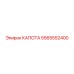Оригинальный капот двигателя 5565552400 Epiroc