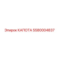 5580004837 КАПОТ Epiroc