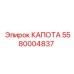 5580004837 КАПОТ Epiroc