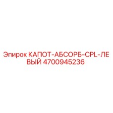 4700945236 КАПОТ-АБСОРБ-CPL-ЛЕВЫЙ Epiroc