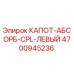4700945236 КАПОТ-АБСОРБ-CPL-ЛЕВЫЙ Epiroc