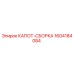 1604184084 КАПОТ-СБОРКА Epiroc