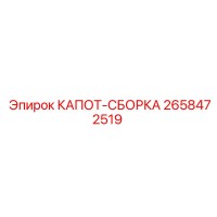 2658472519 КАПОТ-СБОРКА Epiroc