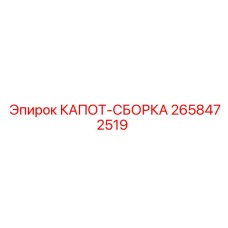 2658472519 КАПОТ-СБОРКА Epiroc