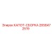 2658472519 КАПОТ-СБОРКА Epiroc