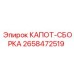 2658472519 КАПОТ-СБОРКА Epiroc