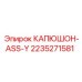 2235271581 КАПЮШОН-ASS-Y Epiroc