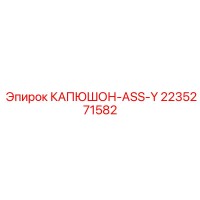 2235271582 КАПЮШОН-ASS-Y Epiroc