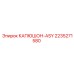 2235271580 КАПЮШОН-ASY Epiroc