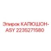 2235271580 КАПЮШОН-ASY Epiroc