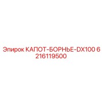 6216119500 КАПОТ-БОРНЬЕ-DX100 Epiroc