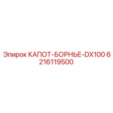 6216119500 КАПОТ-БОРНЬЕ-DX100 Epiroc