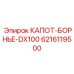 Изображение капота-борнье Epiroc часть номер 6216119500 для модели DX100